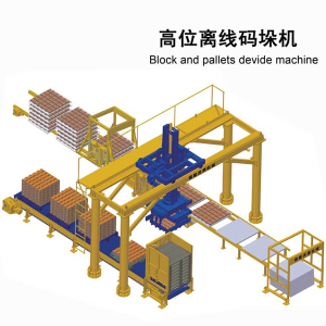 高位离線(xiàn)码垛机 砖板分(fēn)离码砖机